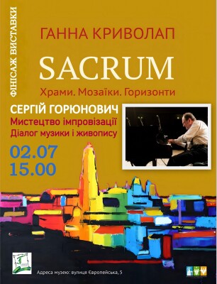 Фінісаж виставки. "Sacrum"