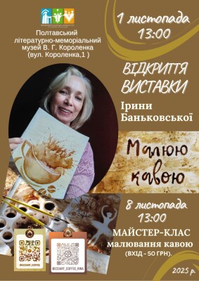 Відкриття виставки Ірини Баньковської "Малюю кавою"