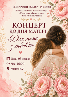 Концерт до Дня матері