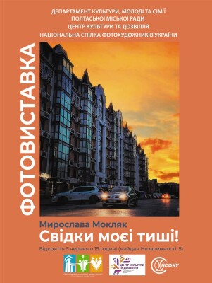 Центр культури запрошує на відкриття нової фотовиставки