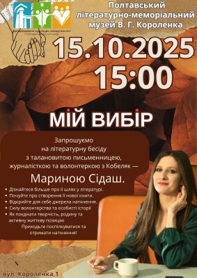 Літературна бесіда з письменницею, журналісткою та волонтеркою Мариною Сідаш