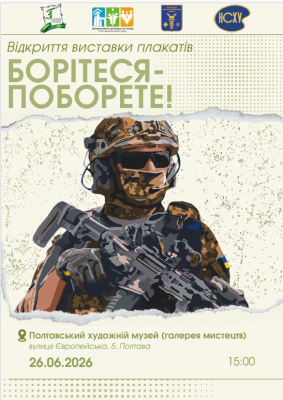 Виставка плакатів "Борітеся - поборете!"
