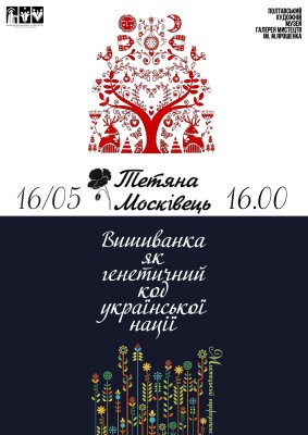 "Вишиванка як генетичний код української нації"