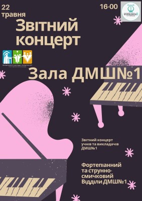 Звітний концерт ПДМШ№1: фортепіанний та струнно-смичковий відділи