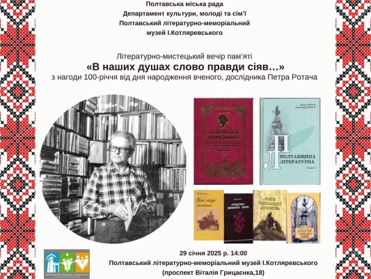 "В наших душах слово правди сіяв": до 100-річчя з дня народження Петра Ротача