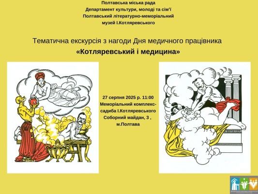 Тематична акція "Котляревський і медицина"