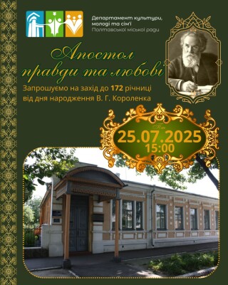 Захід до 172-річчя Володимира Короленка: "Апостол правди та любові"