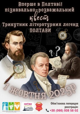 Пізнавально-розважальний квест «Трикутник літературних легенд Полтави»