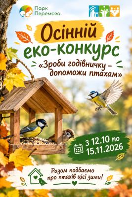 Осінній еко-конкурс у парку «Перемога»