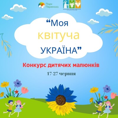 Конкурс дитячих малюнків "Моя квітуча Україна": з нагоди Дня Конституції України