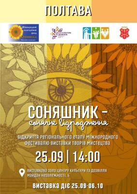 Фестивально-виставковий рух «Соняшник» у Полтаві: понад 200 причин завітати на виставку мистецьких робіт