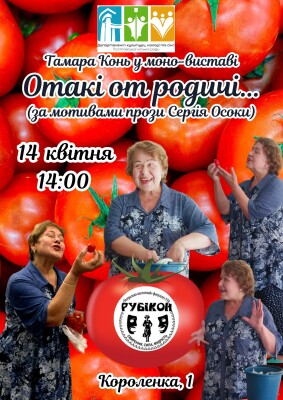 Моновистава "Отакі от родичі"