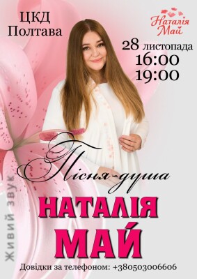 Великий концерт Наталії Май у Полтаві «Пісня – душа!»