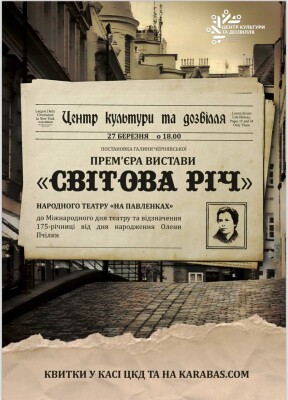 «Світову Річ» Олени Пчілки вперше поставлять у ЦКД