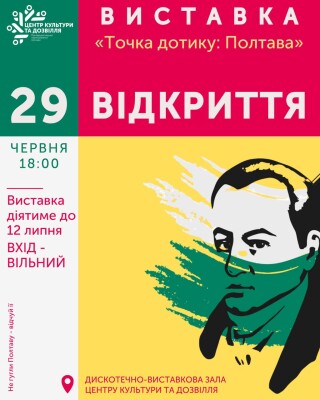 Відкриття виставки «Точка дотику: Полтава»