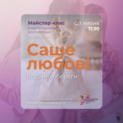 До українського Дня сім’ї: створимо ароматний оберіг для всієї родини!