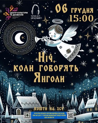 Концерт «Ніч, коли говорять янголи»