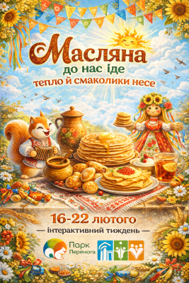 "Масляна до нас іде, тепло й смаколики несе"