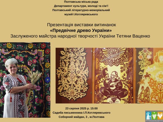 Виставка витинанок "Предвічне древо України"