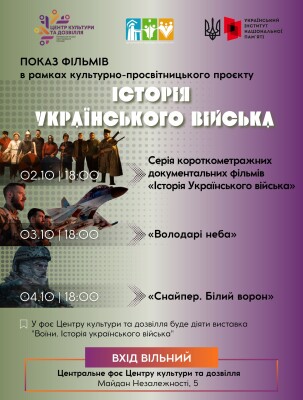 Дивись, пам'ятай, пишайся: Кіно про Історію українського війська в ЦКД