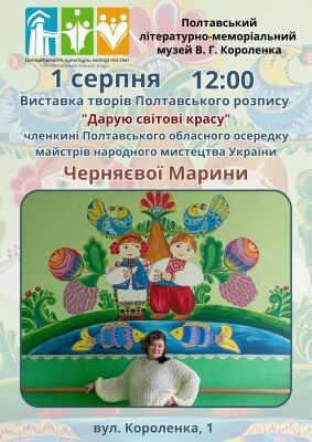 Виставка Черняєвої Марини "Дарую світові красу"