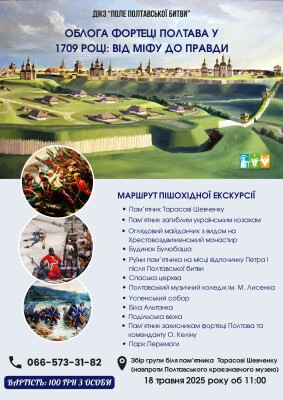 Пішохідна екскурсія: "Облога фортеці Полтава у 1709 році: від міфу до правди"