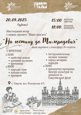Гожулівська філія ЦКД запрошує на вечір у стилі 19 століття