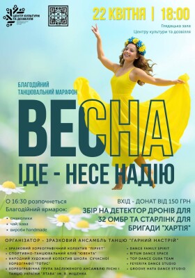 Благодійний танцювальний марафон «Весна іде — несе надію»