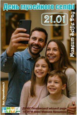 День музейного селфі