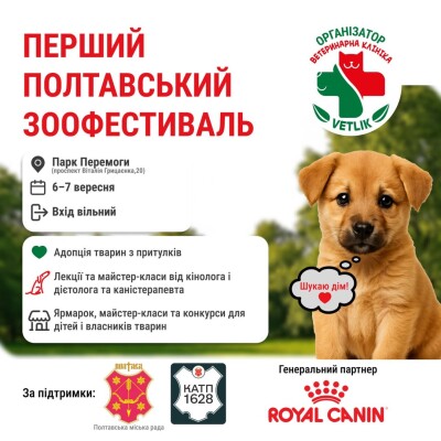 Перший полтавський зоофестиваль