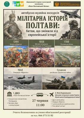 Екскурсія «Мілітарна історія Полтави: битви, що змінили хід європейської історії»