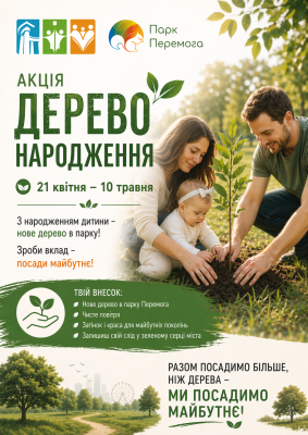 Акція "Дерево народження"