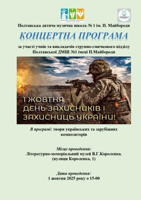 Концертна програма до Дня захисників та захисниць України