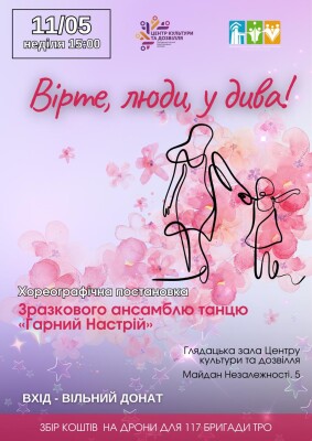 У Полтаві до Дня матері покажуть хореографічну історію про любов і віру в диво