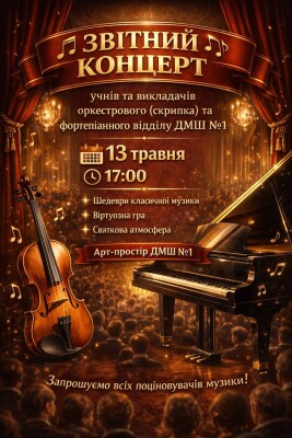 Звітний концерт ПДМШ№1 ім.П.Майбороди (оркестровий та фортепіанний відділи)