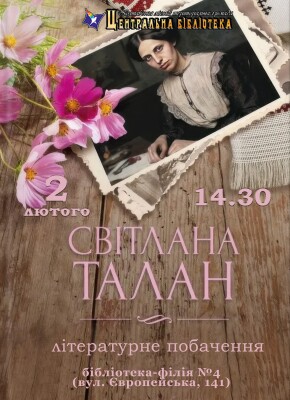 Літературне побачення: Світлана Талан