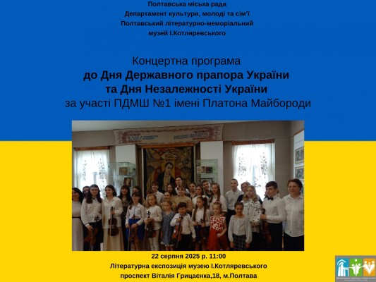 Концертна програма до Дня Державного Прапора України та Дня Незалежності України