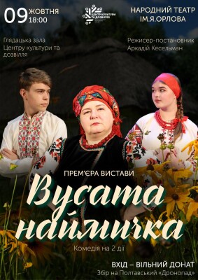 Кохання під прикриттям: Народний театр ім.Я.Орлова презентує комедію у ЦКД