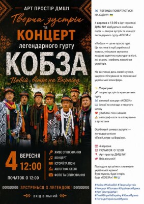 ТВОРЧА ЗУСТРІЧ З ЛЕГЕНДАРНИМ ГУРТОМ «КОБЗА»!