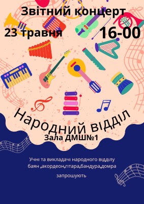 Звітний концерт ПДМШ№1: народний відділ