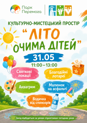 "Літо очима дітей"