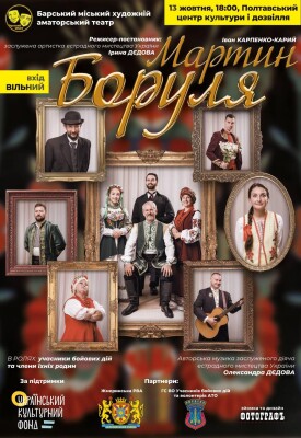 «Мартин Боруля» у Полтаві — вистава, що оживає в серцях