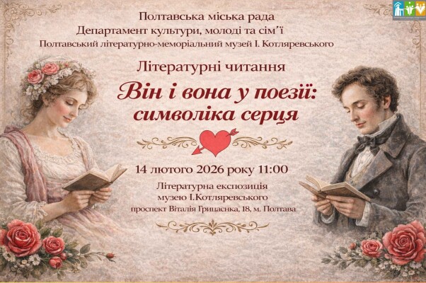 "Він і Вона у поезії: символіка серця"