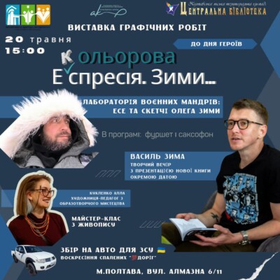 Виставка графіки військовослужбовця ЗСУ Олега Зими "Кольорова експресія Зими": до Дня Героїв