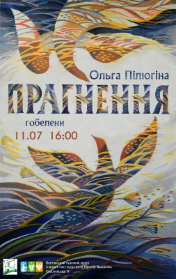 "Прагнення". Виставка Ольги Пілюгіної