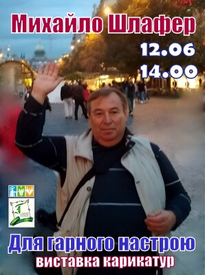 М.Шлафер "Для гарного настрою": виставка карикатур