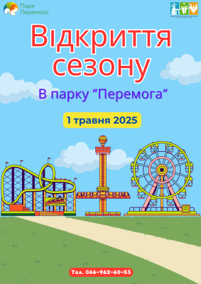 Парк Перемога: відкриття сезону