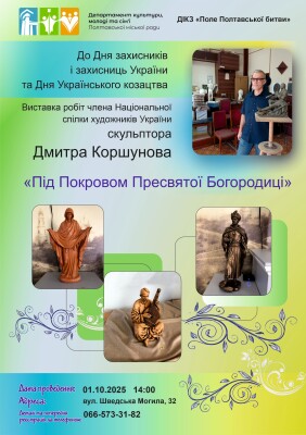 Виставка станкових скульптур Дмитра Коршунова «Під Покровом Пресвятої Богородиці»