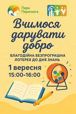 "Вчимося дарувати добро"
